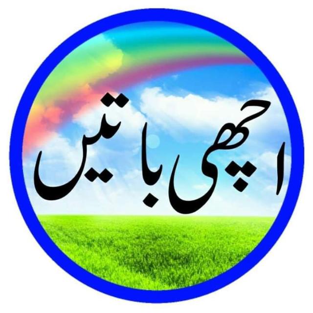 🌹🌹اچھی باتیں🌹🌹