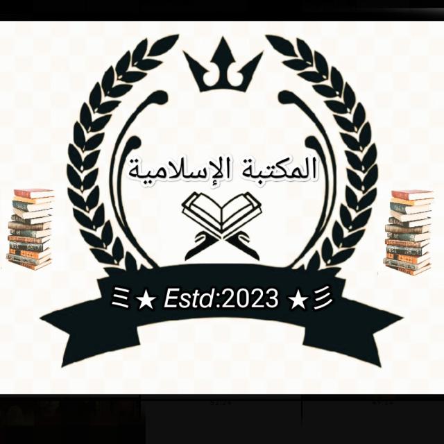 📖📚المكتبةالإسلامية📚📖