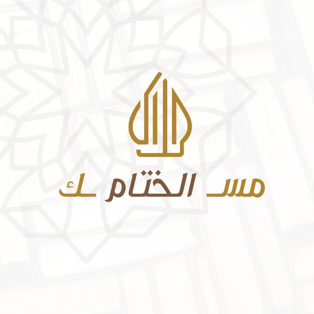 مِسكّ الختام 🕊 ١
