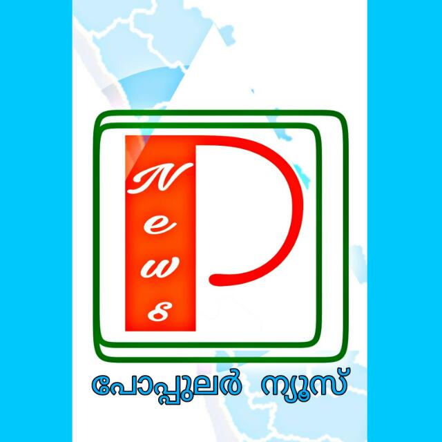പോപ്പുലർ ന്യൂസ് ?️24×7 5