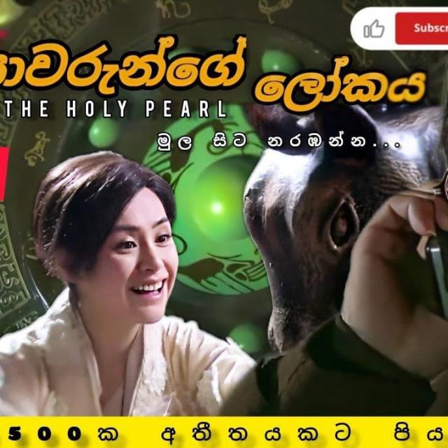 මායාවරුන්ගේ ලෝකය මුල සිට 🙈