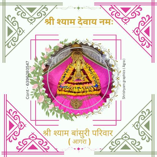 श्री श्याम बांसुरी परिवार 2 🙇🏻‍♂️