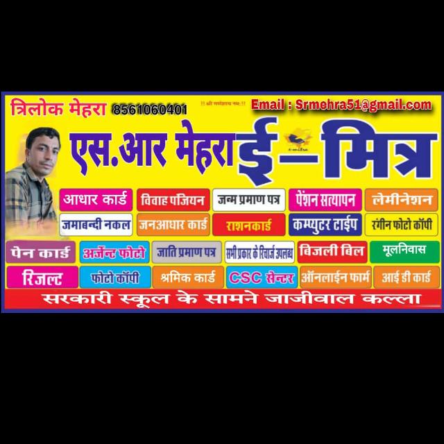 S R MEHRA E-MITRA-SERVICE