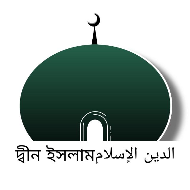 দ্বীন ইসলামالدين الإسلام