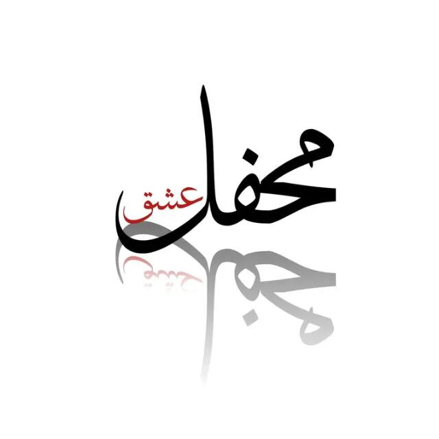 محفل عشق❤😘