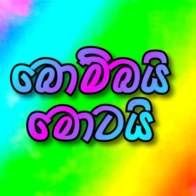 බොම්බයි මොටයි Bombai Motai 