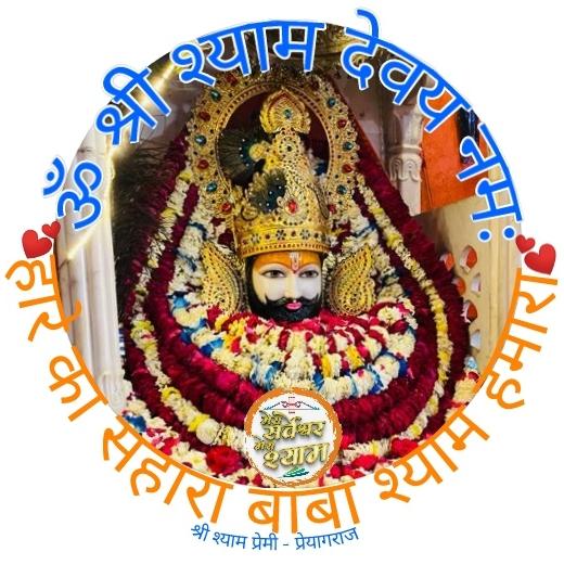 ?️?श्री श्याम प्रेमी???