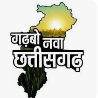 ? ?गढ़बो नवा छत्तीसगढ़ ??