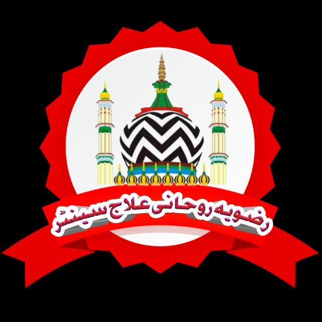 رضویہ طبی و روحانی علاج 1️⃣