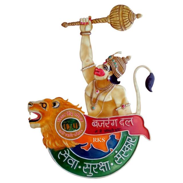 बजरंग दल (जय श्रीराम)🚩