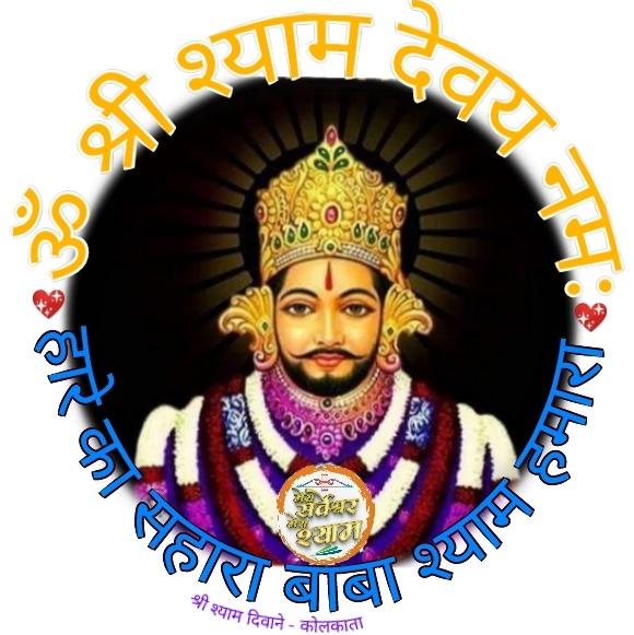 🕉️💖श्री श्याम दिवाने💖🚩🙏