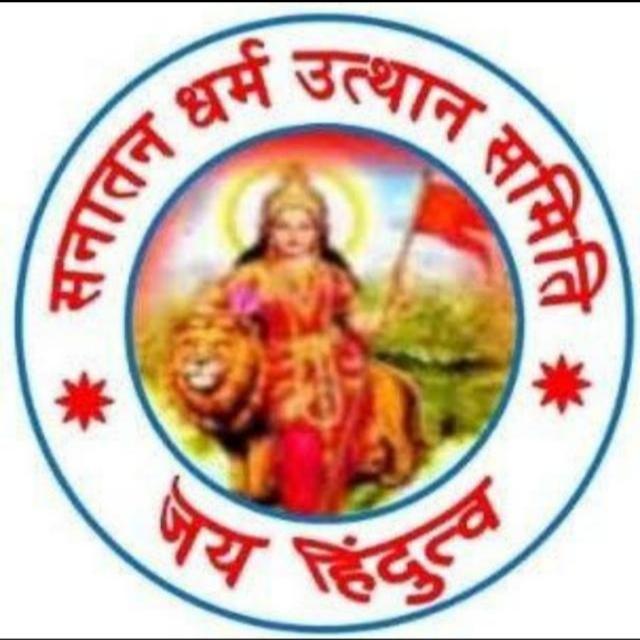 सनातन उत्थान समिति(राम45)