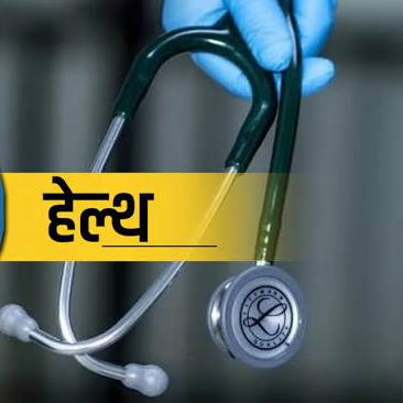 हेल्थ-लाइफ स्टाइल न्यूज