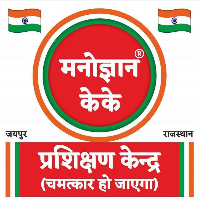 ⚛️ मनोज्ञान केके प्रशिक्षण केन्द्र ⚛️