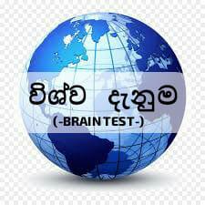♤විශ්ව දැනුම(Brain Test)♤