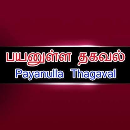 பயனுள்ள தகவல்