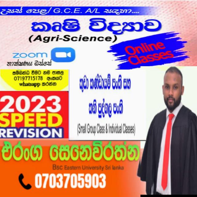උසස් පෙළ කෘෂිකර්මය පුනරීක්ෂණ පංති 
