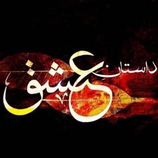 🥀۞داســــــتان ؏ِـشْــق۞💔