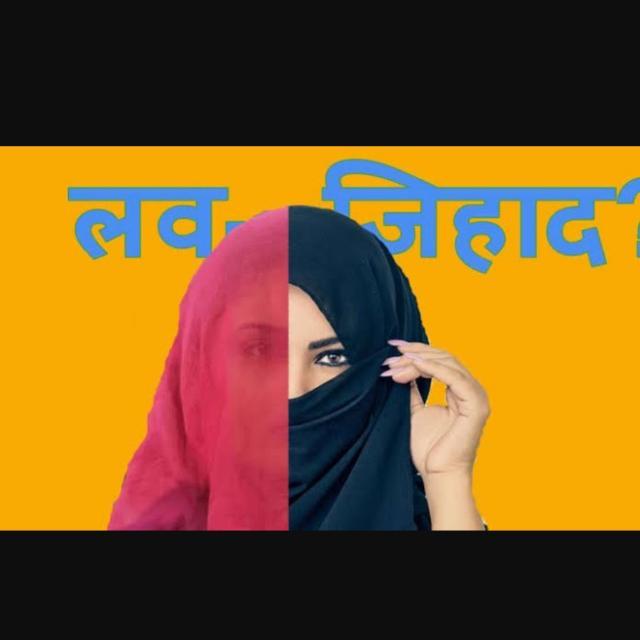 🇮🇳लव जिहाद एक साजिश🇮🇳