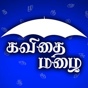 ❤‍🩹💥தமிழ் கவிதைகள் ❤‍🩹💥