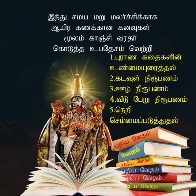 கனவில் பேசும் காஞ்சி வரதன்  வேத நூல் வெளியீடு குழு✌️✌️✌️