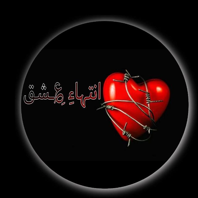 انتہاءِ عِشق😢