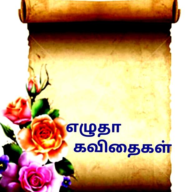 🖋️📖எழுதா கவிதைகள் 💝🫀