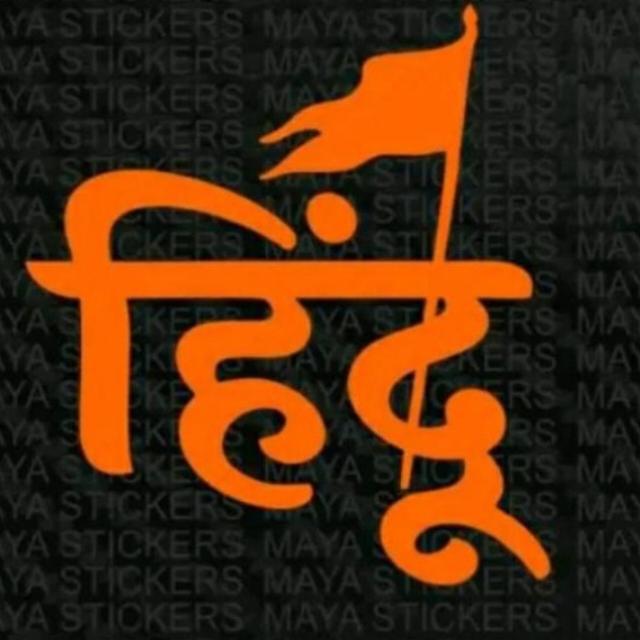 🚩हिन्दु ऐकता 🚩