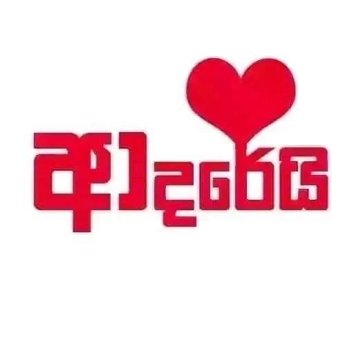 ? ඔබ මගේ ?