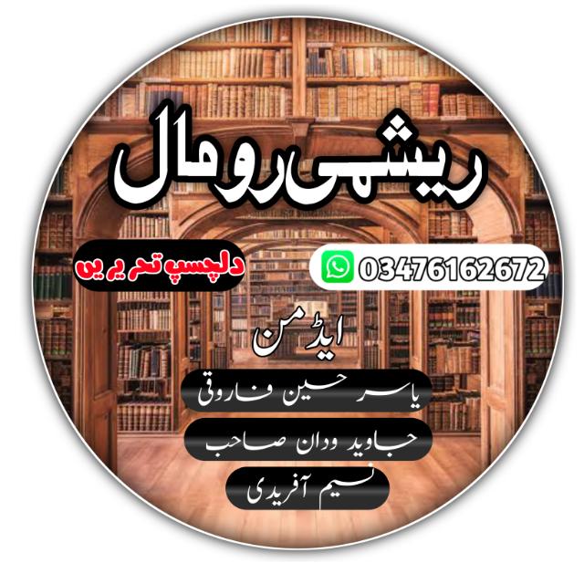 🌹ریشمی رومال🌹