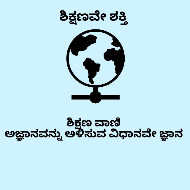 ಶಿಕ್ಷಣ ವಾಣಿ 