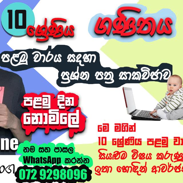 10 ශ්‍රේණිය දෙවන වාරය සඳහා ප්‍රශ්න පත්‍ර සාකච්ඡාව
