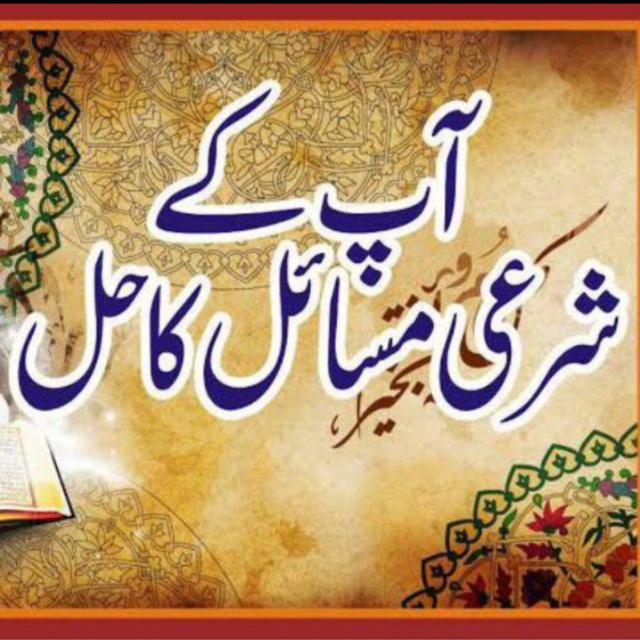 شرعی مساٸل گروپ 3