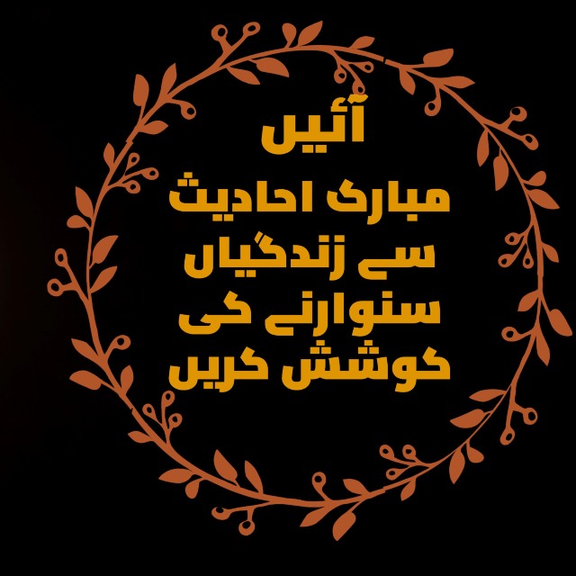 ایک دن ایک حدیث 