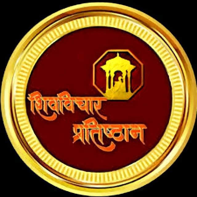 ⛳⛳शिवविचार प्रतिष्ठान⛳⛳🥈🥈