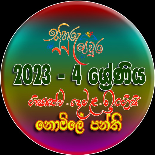 2024 | Grade 5 | සුහුරු පවුර ඔන්ලයින් පාසල | FREE