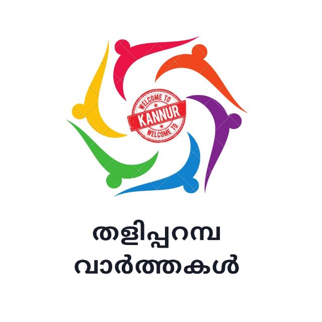 2️⃣2️⃣ തളിപ്പറമ്പ വാർത്തകൾ