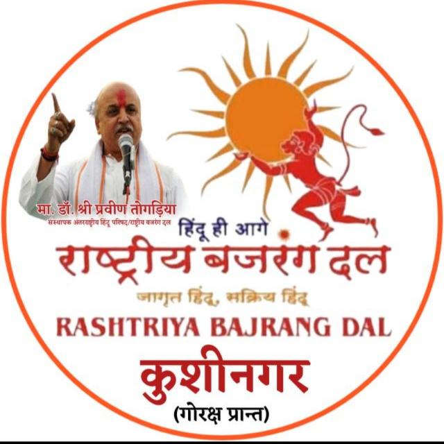 🚩⚔️राष्ट्रीय बजरंग दल ⚔️ 🚩