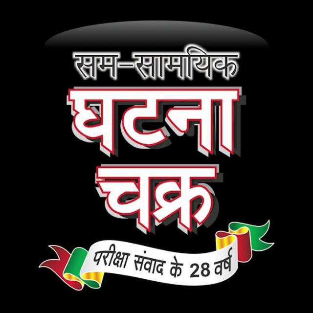 घटनाचक्र ? सीरीज 