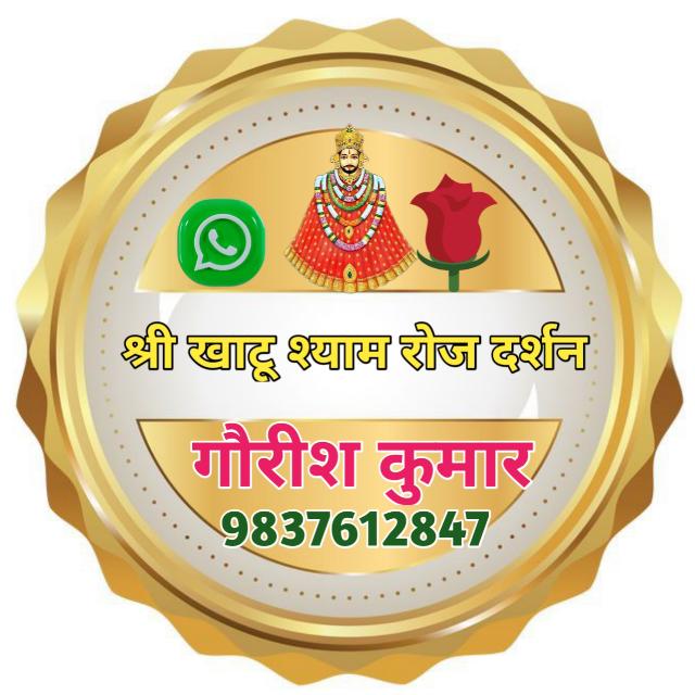 🏹🌹 श्री खाटू श्याम रोज दर्शन 🚩🙏