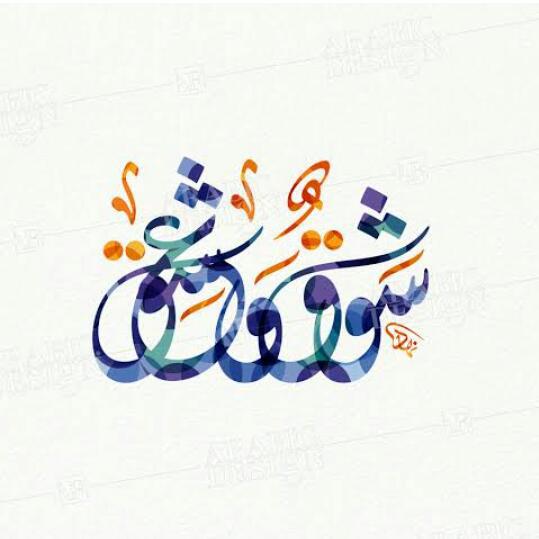 ❤❤شوق و عشق ❤❤