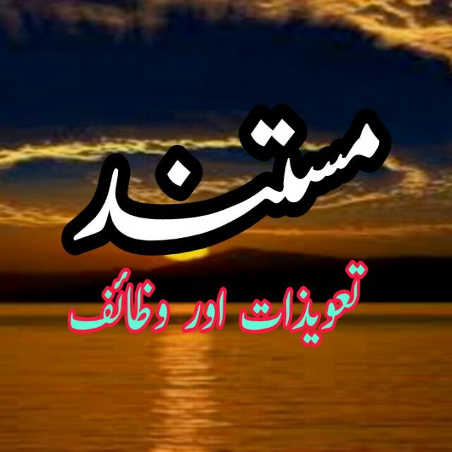 مستند تعویذات اور وظائف