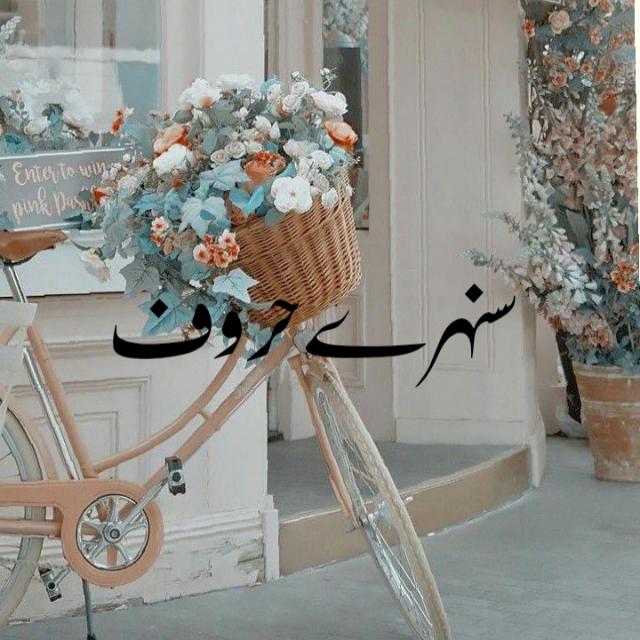 🌴🍁 سنہرے حروف 🌴🍁