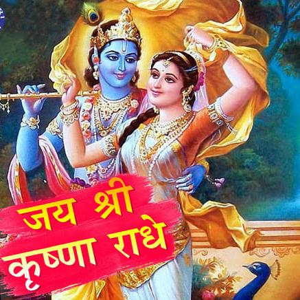 राधे राधे 