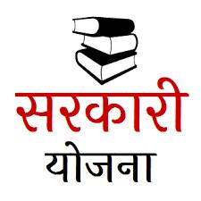 सरकारी योजना और जॉब की लेटेस्ट जानकारी फ्री में