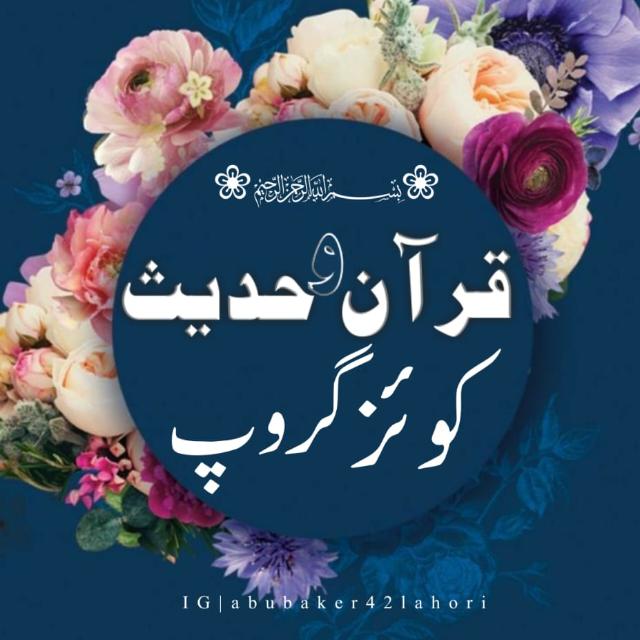 🌹✨قـــرآن و حـــدیث اینڈ اقــــوال✨🌹