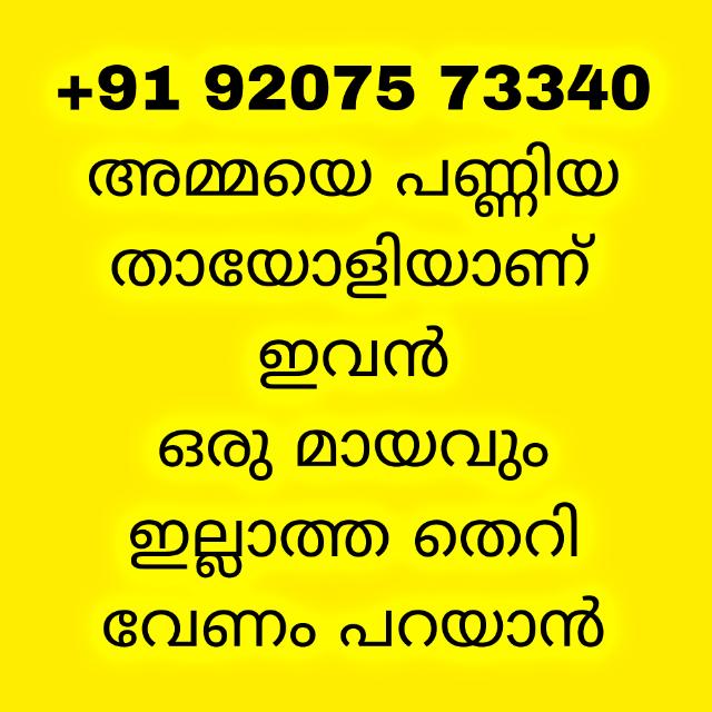 🔞ഈ കുണ്ടനെ തെറിപറയുന്നവർക്ക് സമ്മാനം💦💦