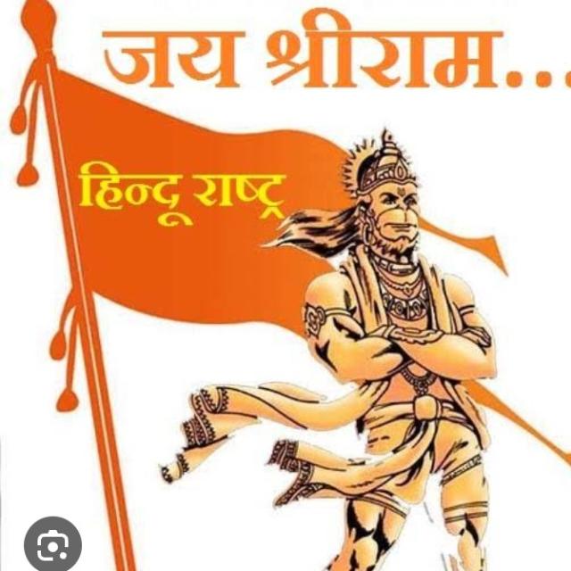 भारत एक हिंदू राष्ट्र जय श्री राम, ?????????????????