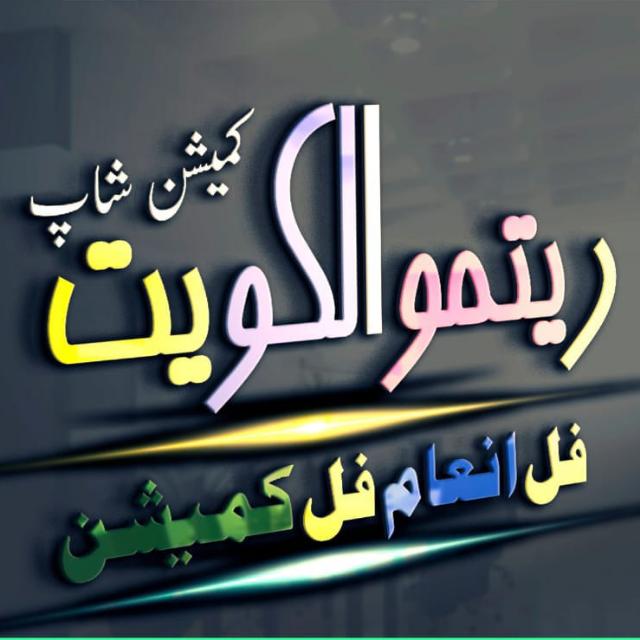 کمیشن شاپ رتمو الکویت 📺