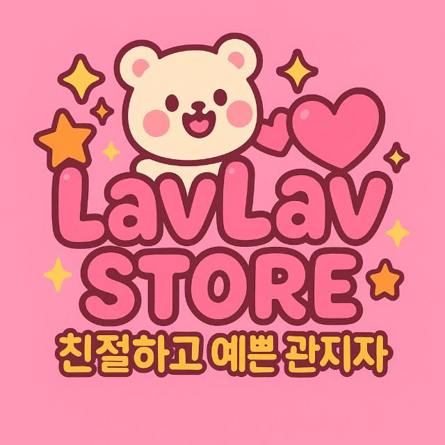 LavLav Store ⁺₊♡ 친절하고 예쁜 관리자 ♡₊⁺